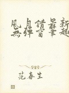 风月错最新章节无弹窗笔趣阁