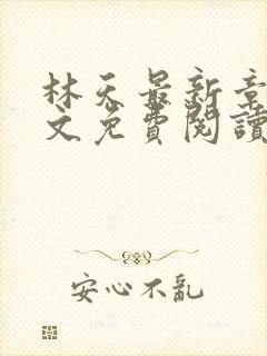 林天最新章节全文免费阅读