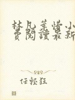 林凡叶惜小说免费阅读最新章节更新