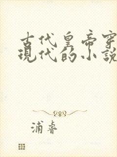 古代皇帝穿越到现代的小说封面