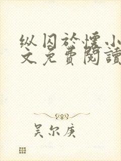 纵囚于怀小说全文免费阅读封面