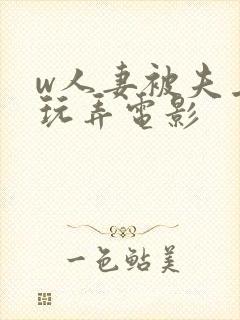w人妻被夫上司玩弄电影封面