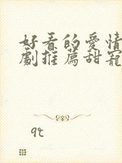 好看的爱情连续剧推荐甜宠