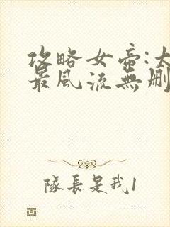 攻略女帝:太监最风流无删减全部章节