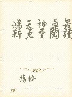 鸿天神尊最新更新免费阅读云昊