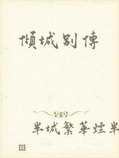 倾城别传