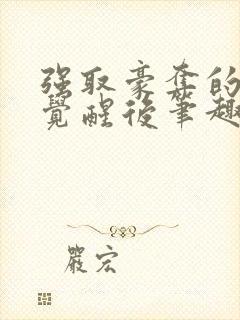 强取豪夺的霸总觉醒后笔趣阁封面