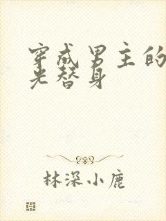 穿成男主的白月光替身