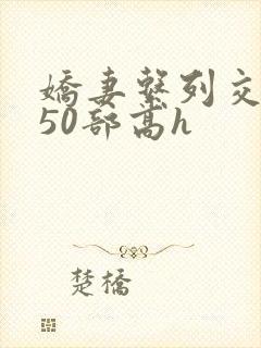 娇妻系列交换150部高h