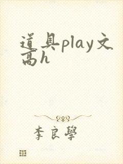 道具play文高h