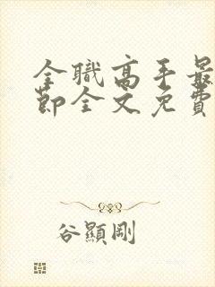 全职高手最新章节全文免费阅读无弹窗