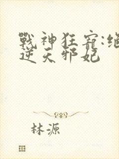 战神狂宠:绝品逆天邪妃封面