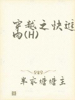 穿越之快进入纯肉(H)