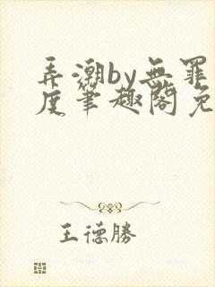 弄潮by无罪国度笔趣阁免费阅读封面