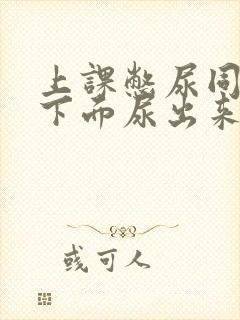 上课憋尿同桌摸下面尿出来