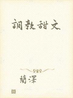 调教甜文