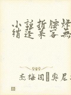 小说折腰烽火红绡蓬莱客无弹窗封面