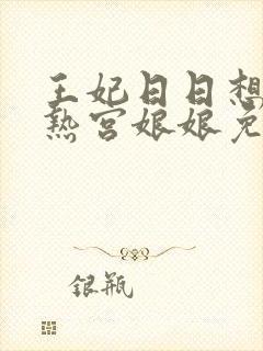 王妃日日想和离热宫娘娘免费阅读