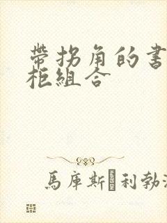 带拐角的书桌书柜组合