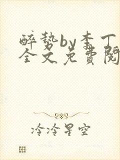 醉势by李丁尧全文免费阅读笔趣阁