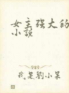 女主强大的古言小说封面