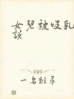 女儿被吸乳头小说