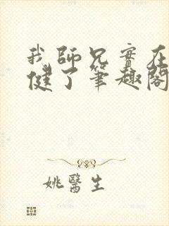 我师兄实在太稳健了笔趣阁免费阅读