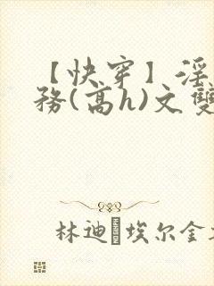 【快穿】淫交任务(高h)文双性封面