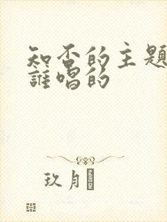 知否的主题曲是谁唱的