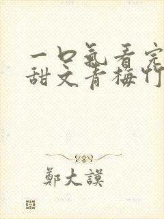 一口气看完小说甜文青梅竹马封面