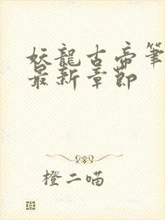 妖龙古帝笔趣阁最新章节