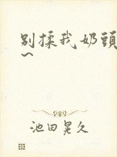 别揉我奶头啊嗯～