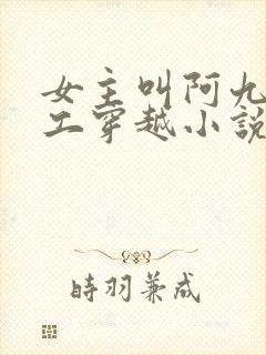 女主叫阿九的特工穿越小说