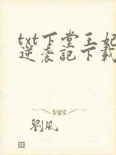 txt下堂王妃逆袭记下载