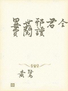 异世邪君全文免费阅读