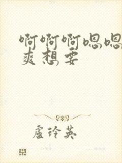 啊啊啊嗯嗯嗯好爽想要封面