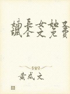 嫡长女她又美又飒全文免费阅读