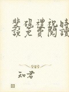 裴砚礼祝时念小说免费阅读最新章节