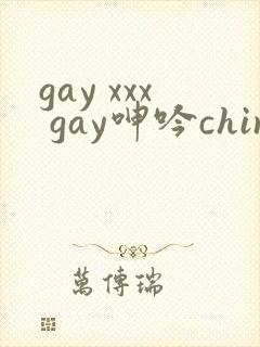 gay xxx gay呻吟chinese