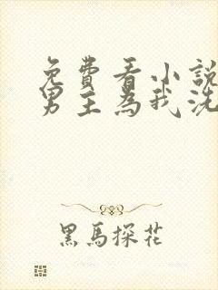 免费看小说黑化男主为我洗心革面