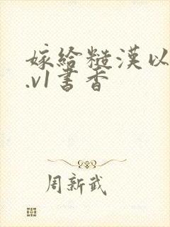 嫁给糙汉以后1.v1书香