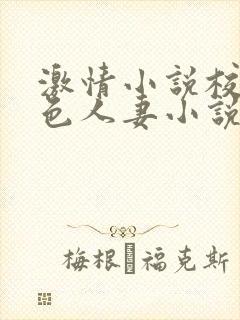 激情小说校园春色人妻小说