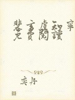 裴玄虞知宁小说免费阅读