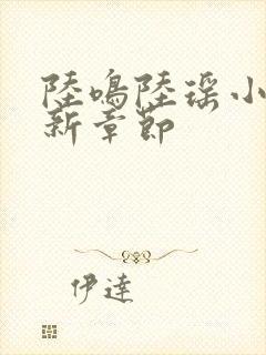 陆鸣陆瑶小说最新章节