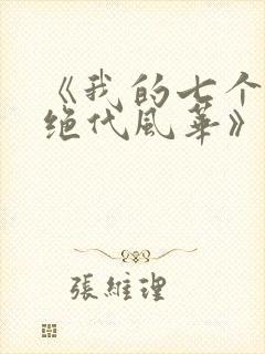 《我的七个姐姐绝代风华》