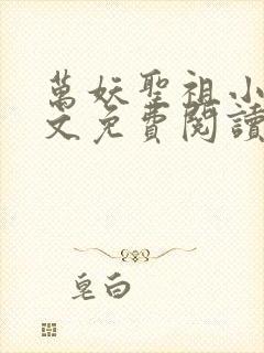 万妖圣祖小说全文免费阅读