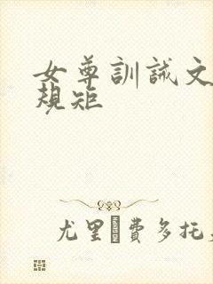 女尊训诫文打嫁规矩封面