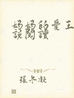 妈妈的爱王平小说阅读封面