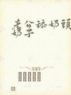 老公舔奶头,吸奶子