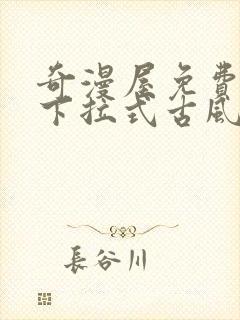 奇漫屋免费漫画下拉式古风封面